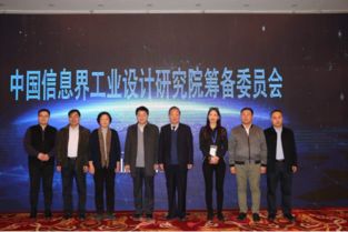 中國信息界工業設計研究院在京成立 打造信息咨詢與工業設計融合新標桿